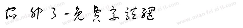 宿 卯月字体转换